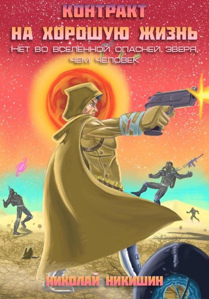 Обложка книги  «Контракт на хорошую жизнь»