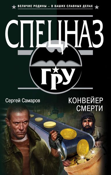 Обложка книги  «Конвейер смерти»
