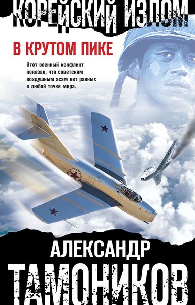 Обложка книги  «Корейский излом. В крутом пике»