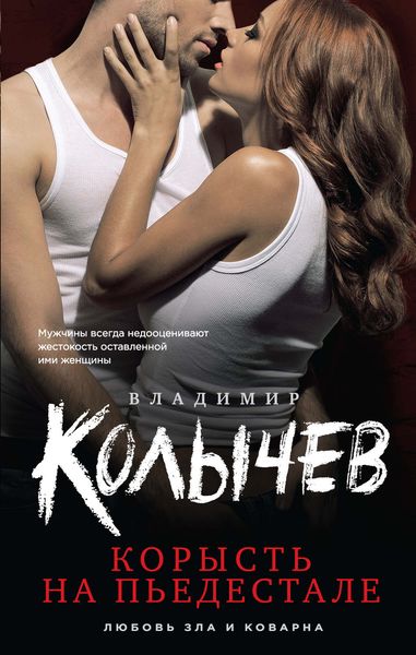 Обложка книги  «Корысть на пьедестале»