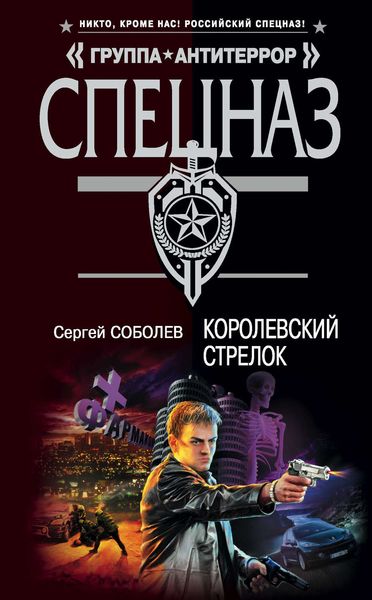 Обложка книги  «Королевский стрелок»