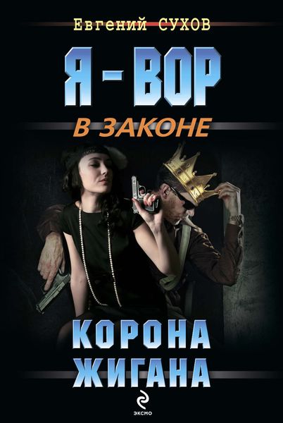 Обложка книги  «Корона жигана»