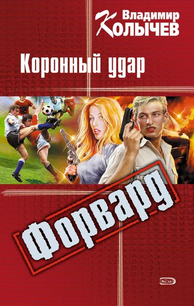 Обложка книги  «Коронный удар»