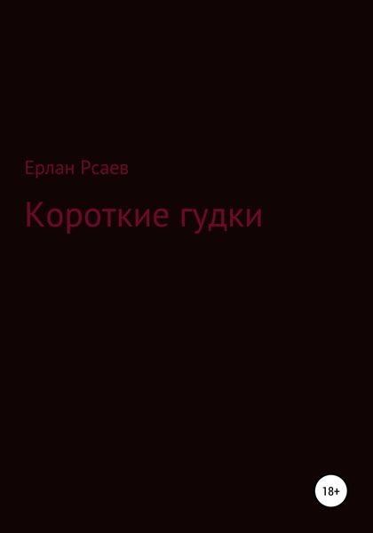 Обложка книги «Короткие гудки»