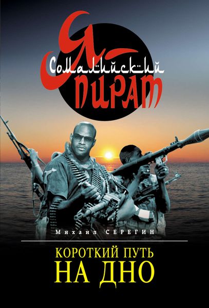 Обложка книги  «Короткий путь на дно»