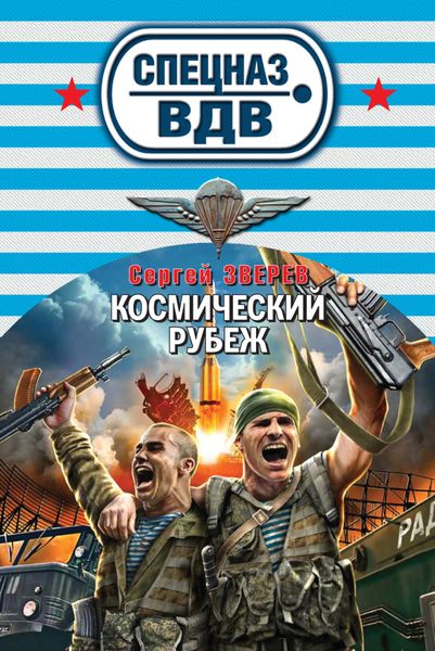 Обложка книги  «Космический рубеж»