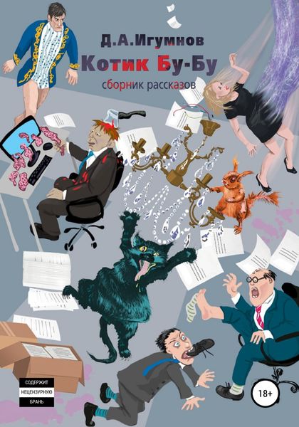 Обложка книги  «Котик Бу-Бу»