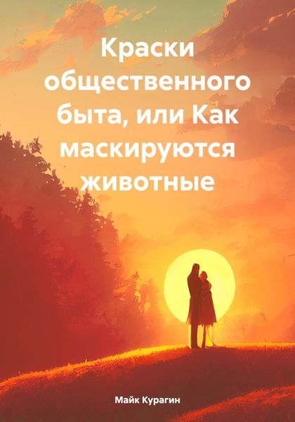 Обложка книги  «Краски общественного быта, или Как маскируются животные»