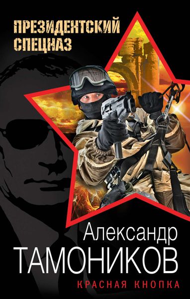 Обложка книги  «Красная кнопка»