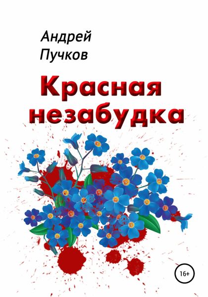 Обложка книги  «Красная Незабудка»