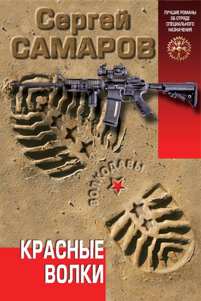 Обложка книги  «Красные волки»