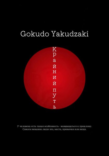 Обложка книги «Крайний путь»