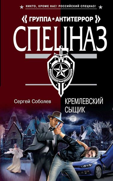 Обложка книги  «Кремлевский сыщик»