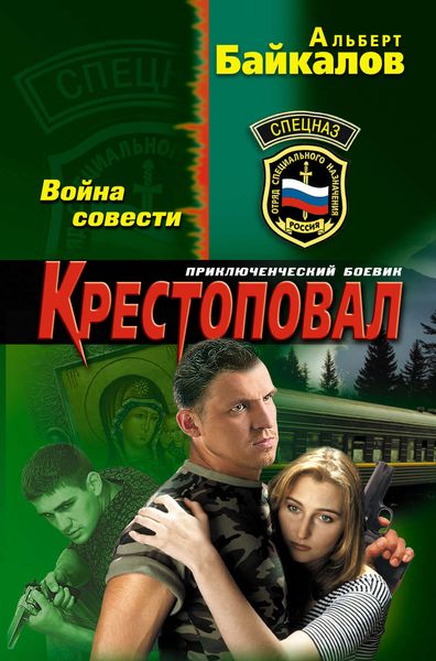 Обложка книги  «Крестоповал. Война совести»
