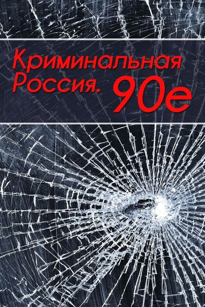 Обложка книги  «Криминальная Россия. 90-е»