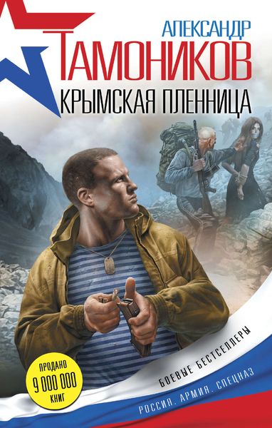 Обложка книги  «Крымская пленница»