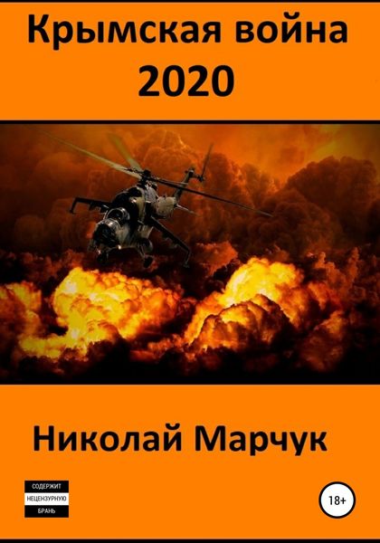 Обложка книги «Крымская война 2020»