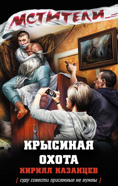 Обложка книги  «Крысиная охота»