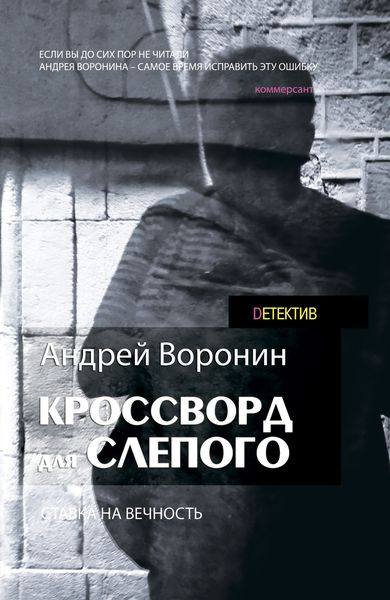Обложка книги  «Кроссворд для Слепого»