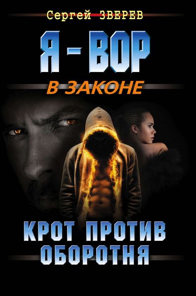 Обложка книги  «Крот против оборотня»