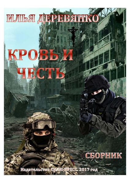 Обложка книги  «Кровь и Честь»