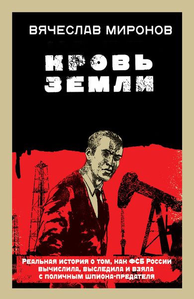 Обложка книги  «Кровь земли»