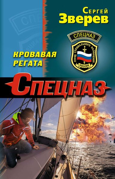 Обложка книги  «Кровавая регата»