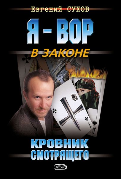 Обложка книги  «Кровник смотрящего»