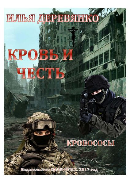 Обложка книги  «Кровососы»