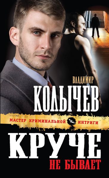 Обложка книги  «Круче не бывает»