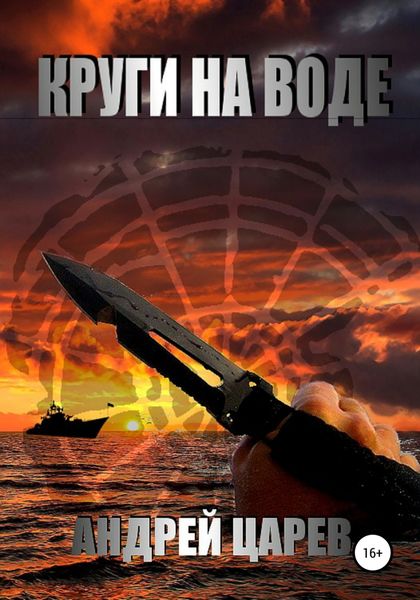 Обложка книги  «Круги на воде»