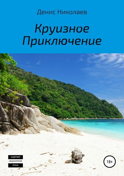 Обложка книги «Круизное Приключение»