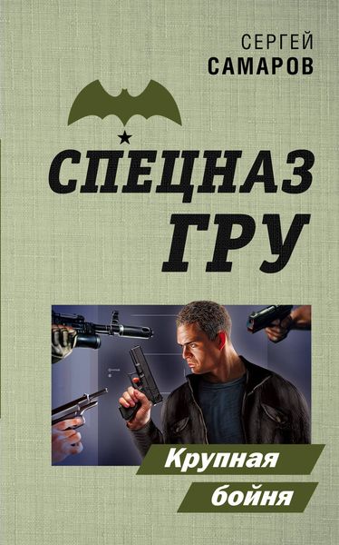 Обложка книги «Крупная бойня»