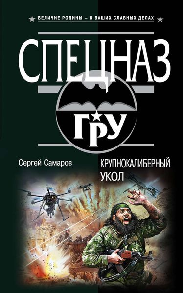 Обложка книги  «Крупнокалиберный укол»
