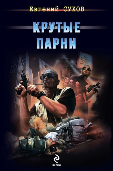 Обложка книги  «Крутые парни»