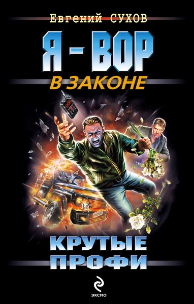 Обложка книги  «Крутые профи»