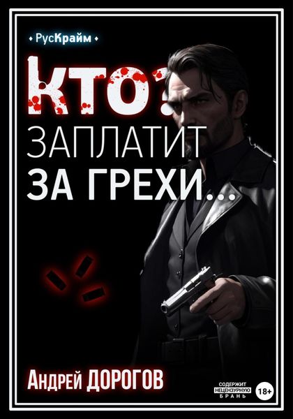 Обложка книги  «Кто заплатит за грехи»