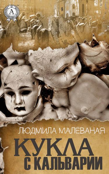 Обложка книги  «Кукла с Кальварии»