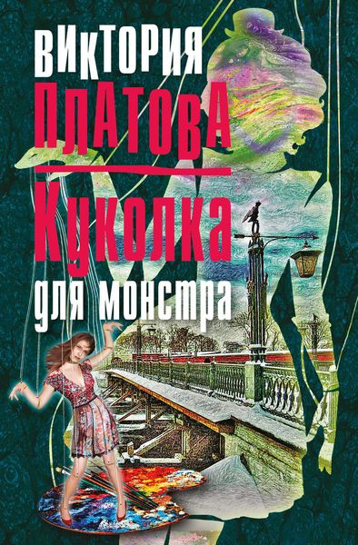 Обложка книги  «Куколка для монстра»