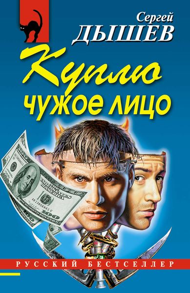 Обложка книги  «Куплю чужое лицо»