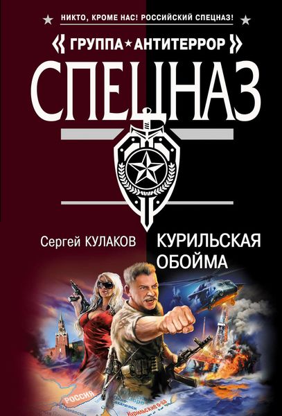 Обложка книги  «Курильская обойма»