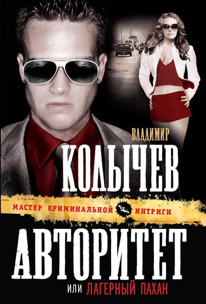 Обложка книги  «Лагерный пахан»