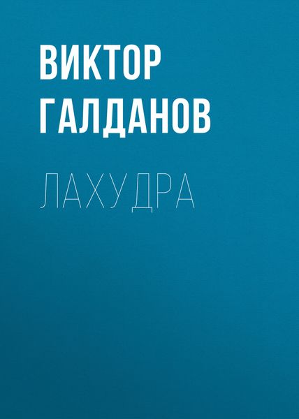 Обложка книги  «Лахудра»