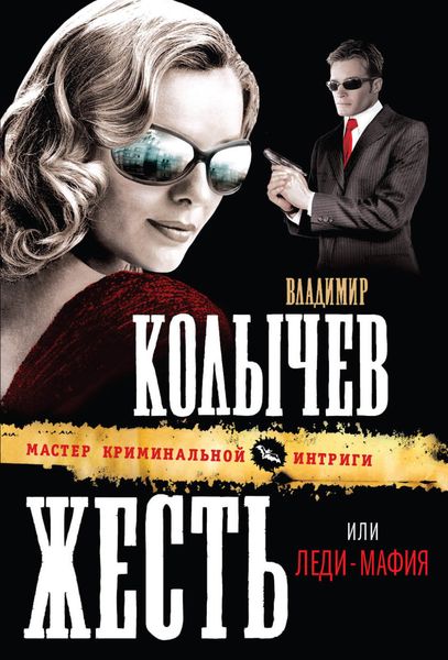 Обложка книги  «Леди-мафия»