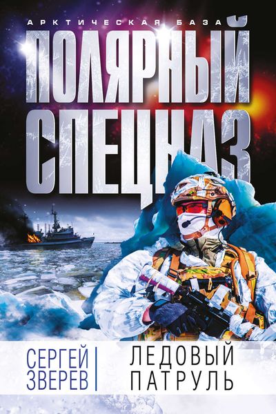 Обложка книги  «Ледовый патруль»