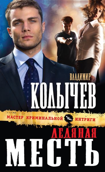 Обложка книги  «Ледяная месть»