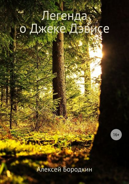 Обложка книги  «Легенда о Джеке Дэвисе»