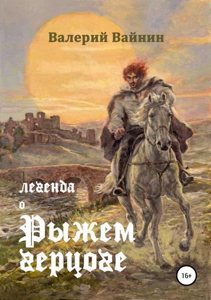 Обложка книги  «Легенда о Рыжем герцоге»