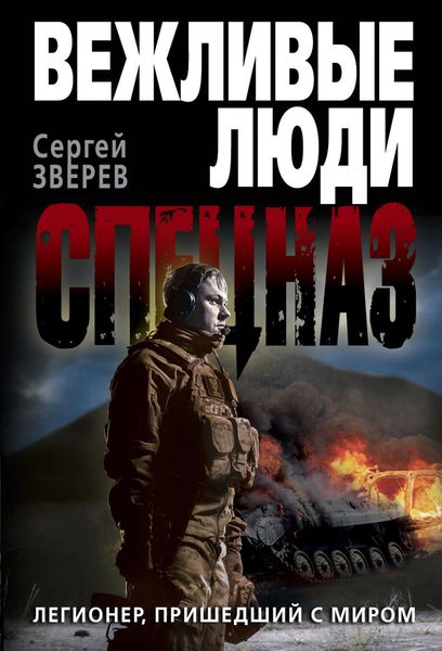Обложка книги «Легионер, пришедший с миром»