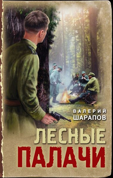 Обложка книги  «Лесные палачи»